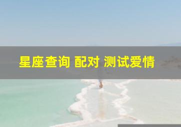 星座查询 配对 测试爱情